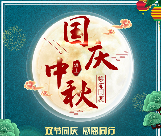 龍騰偉業(yè)全體員工祝大家雙節(jié)快樂，闔家團(tuán)圓！
