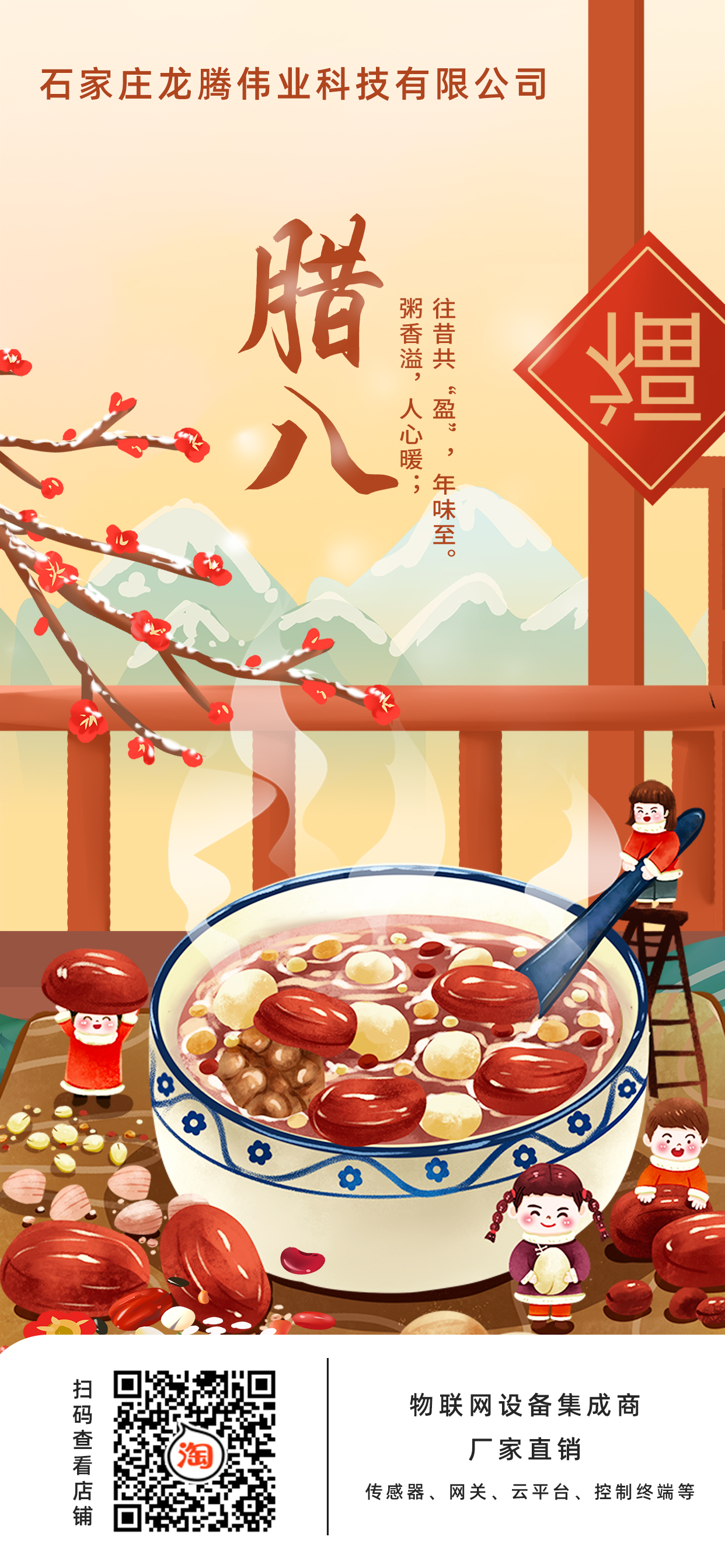 龍騰偉業(yè)科技有限公司全體員工，祝您臘八節(jié)快樂！