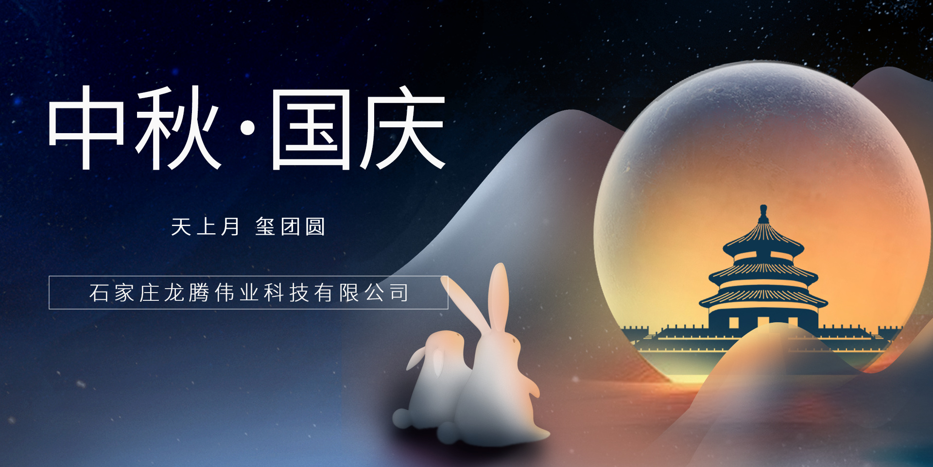 又是一年團(tuán)圓日！龍騰偉業(yè)祝您事事順意、月滿人圓