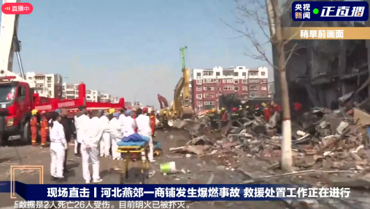 河北燕郊一小區(qū)餐飲店突發(fā)爆炸，燃氣泄漏爆燃事故致2死26傷