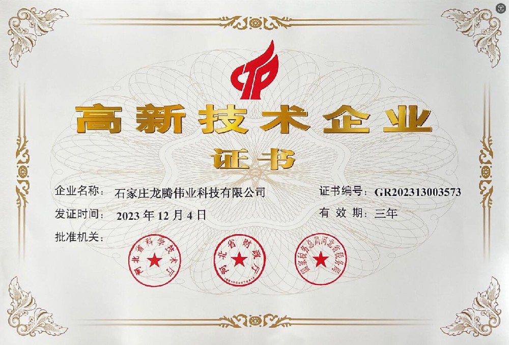 喜報(bào)！熱烈祝賀石家莊龍騰偉業(yè)科技有限公司榮獲國家高新技術(shù)企業(yè)證書！