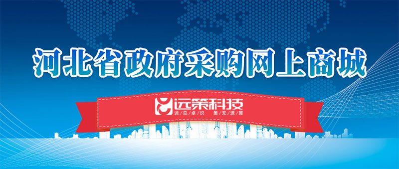 河北省政府采購(gòu)網(wǎng)上商城