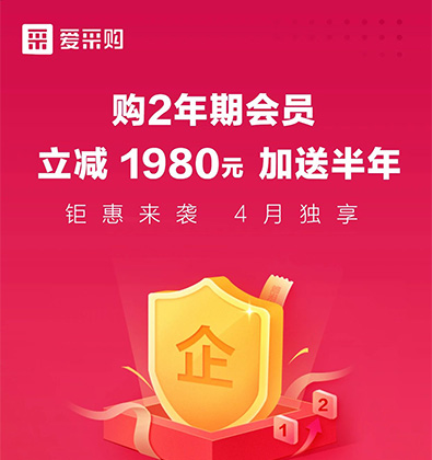 百度愛(ài)采購(gòu)開(kāi)戶(hù)兩年期會(huì)員產(chǎn)品四月限期特惠