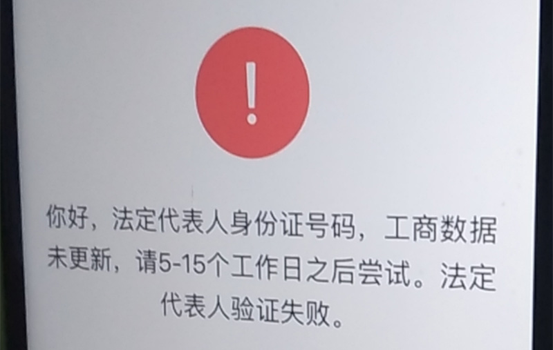 微信認(rèn)證法人驗(yàn)證失敗